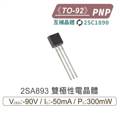 2SA893 PNP 雙極性電晶體  TO-92 互補晶體 2SC1890