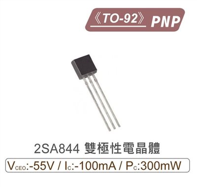 2SA844 PNP 雙極性電晶體