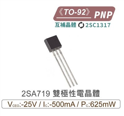 2SA719 PNP 雙極性電晶體 TO-92 互補晶體 2SC1317