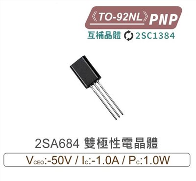  2SA684 PNP 雙極性電晶體TO-92NL 互補晶體 2SC1384