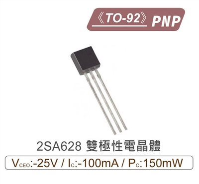 2SA628 PNP 雙極性電晶體