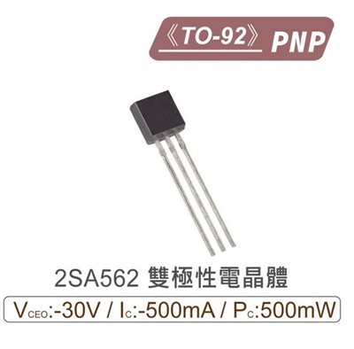 2SA562 PNP 雙極性電晶體
