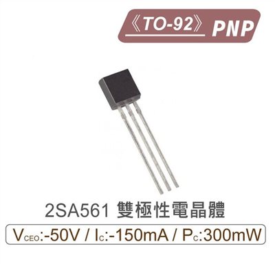 2SA561 PNP 雙極性電晶體