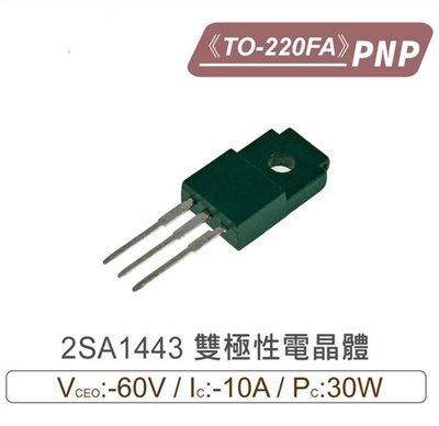 2SA1443 PNP 雙極性電晶體 -60V/-10A/30W TO-220FA