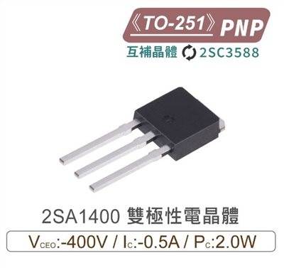 2SA1400 PNP 雙極性電晶體 -400V/-0.5A/2.0W TO-251