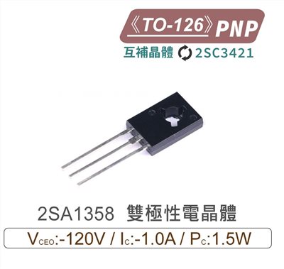 2SA1358 PNP 雙極性電晶體 互補晶體 2SC3421