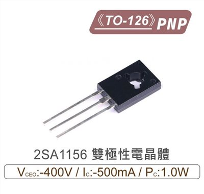2SA1156 PNP 雙極性電晶體 -400V/-500mA/1.0W TO-126