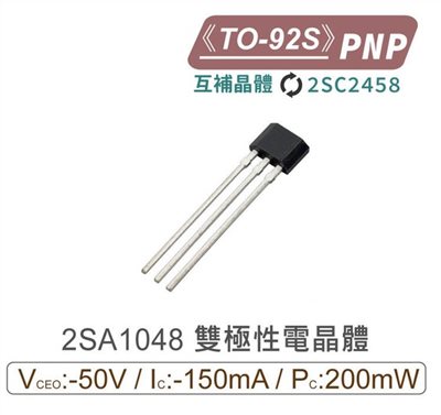 2SA1048 PNP 雙極性電晶體    TO-92S 互補晶體 2SC2458