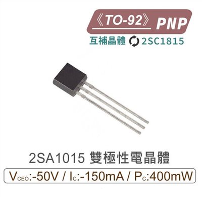 2SA1015 PNP 雙極性電晶體 TO-92 互補晶體 2SC1815
