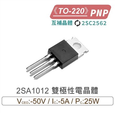 2SA1012 PNP 雙極性電晶體  互補晶體 2SC2562