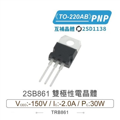 2SB861 PNP 雙極性電晶體 -150V/-2.0A/30W TO-220AB