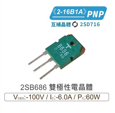 2SB686 PNP 雙極性電晶體 -100V/-6.0A/60W 2-16B1A