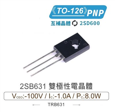 2SB631 PNP 雙極性電晶體 -100V/-1.0A/8.0W TO-126