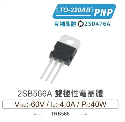 2SB566A PNP 雙極性電晶體 -60V/-4.0A/40W TO-220AB