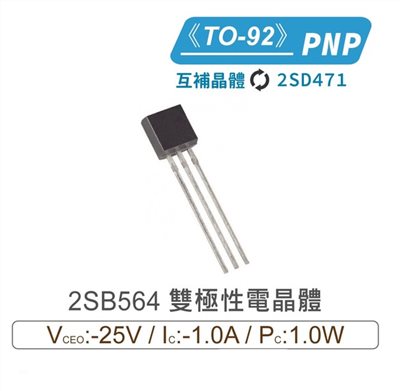 2SB564 PNP 雙極性電晶體 -25V/-1.0A/1.0W TO-92