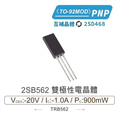 2SB562 PNP 雙極性電晶體 -20V/-1.0A/900mW TO-92MOD