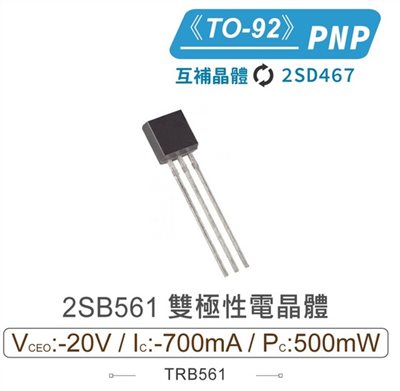 2SB561 PNP 雙極性電晶體 -20V/-700mA/500mW TO-92