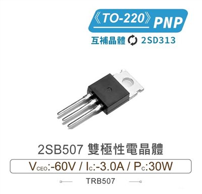 2SB507 PNP 雙極性電晶體 -60V/-3.0A/30W TO-220