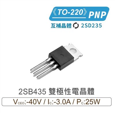 2SB435 PNP 雙極性電晶體 -40V/-3.0A/25W TO-220