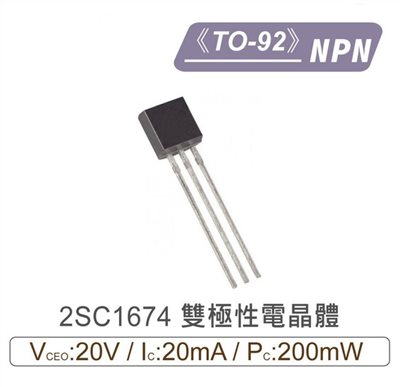 2SC1674 NPN 雙極性 電晶體 -20V/-20mA/200mW TO-92