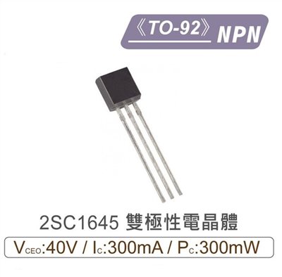 2SC1645 NPN 雙極性 電晶體 -40V/-300mA/300mW TO-92