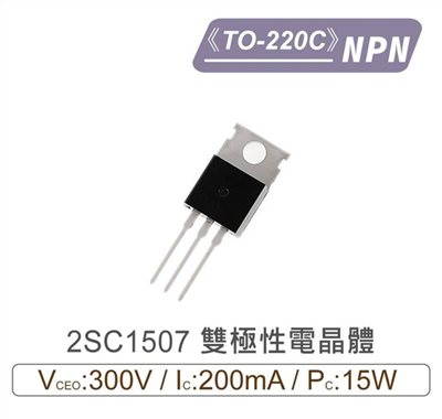 2SC1507 NPN 雙極性 電晶體 -300V/-200mA/15W TO-220C