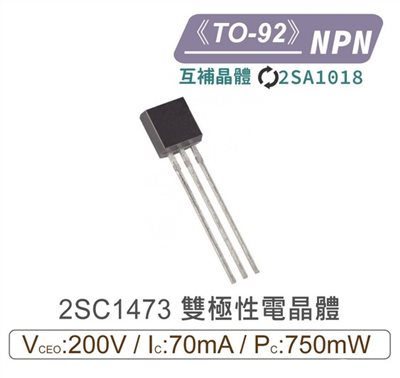2SC1473 NPN 雙極性 電晶體 -200V/-70mA/750mW TO-922互補2SA1018