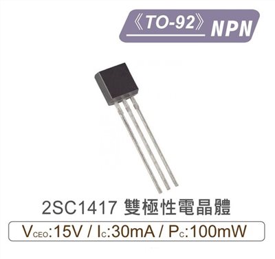 2SC1417 NPN 雙極性 電晶體 -15V/-30mA/100mW TO-92