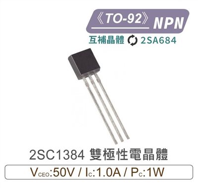 2SC1384 NPN 雙極性 電晶體 -50V/-1.0A/1W TO-92 互補晶體 2SA684