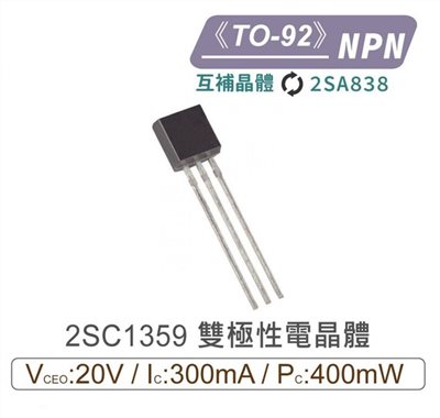 2SC1359 NPN 雙極性 電晶體 -20V/-300mA/400mW TO-92 互補2SA838