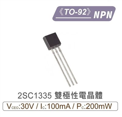 2SC1335 NPN 雙極性 電晶體 -30V/-100mA/200mW TO-92
