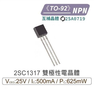 2SC1317 NPN 雙極性 電晶體 -25V/-500mA/625mW TO-92 互補2SA0719