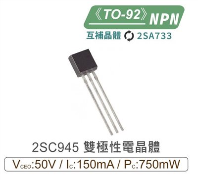 2SC945 NPN 雙極性 電晶體 50V/150mA/750mW TO-92 互補晶體2SA733