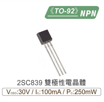 2SC839 NPN 雙極性 電晶體 30V/100mA/250mW TO-92
