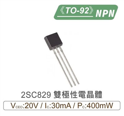 2SC829 NPN 雙極性 電晶體 20V/30mA/400mW TO-92