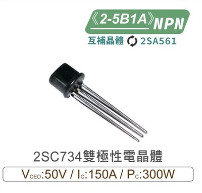 2SC734 NPN 雙極性 電晶體 50V/150mA/300mW 2-5B1A 互補晶體2SA561