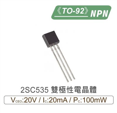 2SC535 NPN 雙極性 電晶體 20V/20mA/100mW TO-92