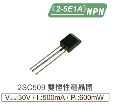2SC509 NPN 雙極性 電晶體 30V/500mA/600mW 2-5E1A
