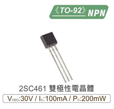 2SC461 NPN 雙極性 電晶體 30V/300mA/200mW TO-92