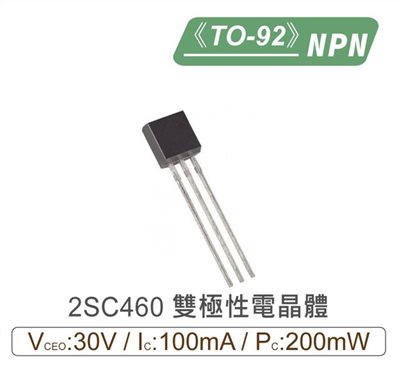 2SC460 NPN 雙極性 電晶體 30V/300mA/200mW TO-92