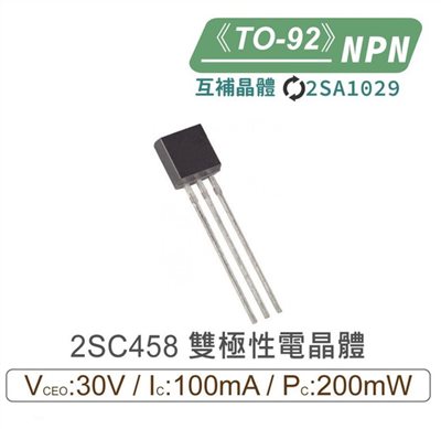 2SC458 NPN 雙極性 電晶體 30V/100mA/200mW TO-92 互補晶體2SA1029