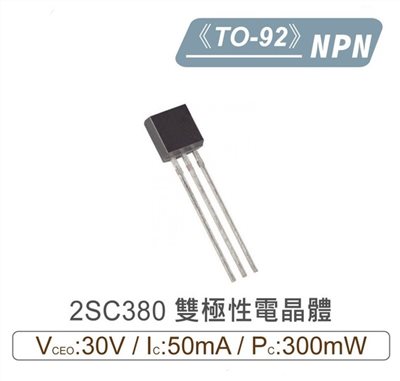 2SC380 NPN 雙極性 電晶體 30V/50mA/300mW TO-92