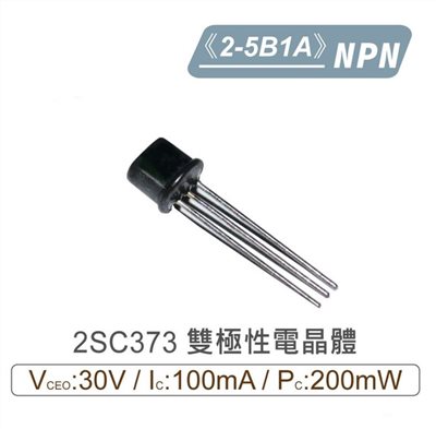 2SC373 NPN 雙極性 電晶體 30V/100mA/200mW 2-5B1A