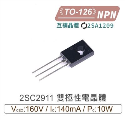 2SC2911 NPN 雙極性 電晶體 160V/140mA/10W TO-126 互補晶體2SA1209