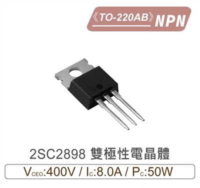 2SC2898 NPN 雙極性 電晶體 400V/8.0A/50W TO-220AB