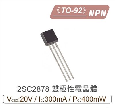 2SC2878 NPN 雙極性 電晶體 20V/30mA/400mW TO-92