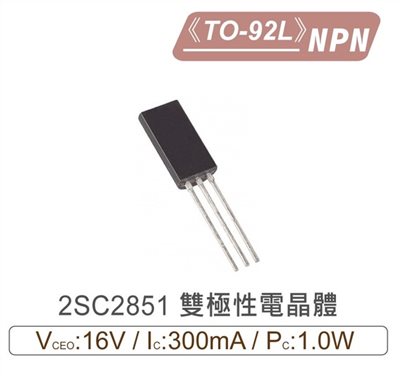2SC2851 NPN 雙極性 電晶體 16V/30mA/1.0W TO-92L