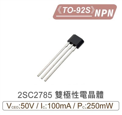 2SC2785 NPN 雙極性 電晶體 50V/100mA/250mW TO-92S