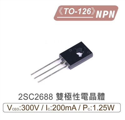 2SC2688 NPN 雙極性 電晶體 300V/200mA/1.25W TO-126