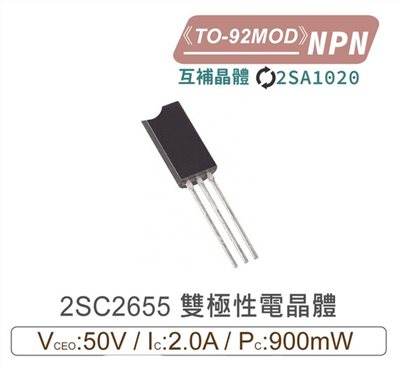 2SC2655 NPN 雙極性 電晶體 50V/2.0A/900mW TO-92MOD 互補2SA1020
